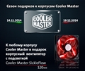 Сезон подарков к корпусам Cooler Master! !!! АКЦИЯ !!!